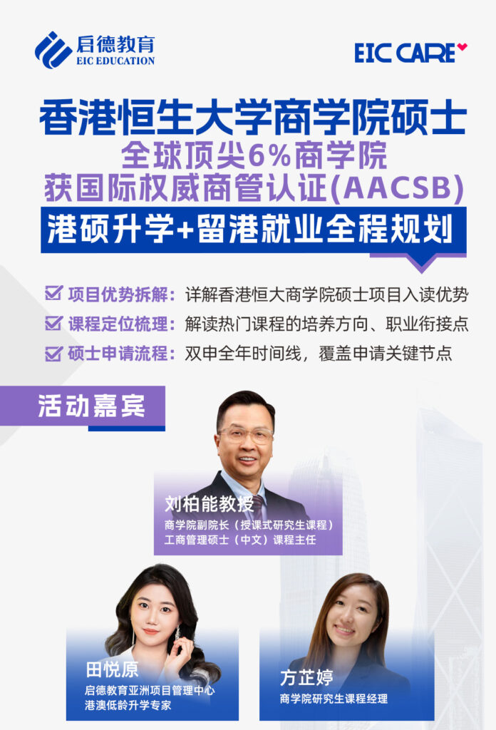 Professor Victor Lau, Associate Dean (Taught Postgraduate Programmes) of School of Business; Programme Director of MBA (in Chinese) Programme, together with Ms. Fiona Fong, Postgraduate Programme Manager, School of Business, were recently invited to EIC Education's online seminar as guest speakers for "Postgraduate Study and Career Opportunities in Hong Kong".